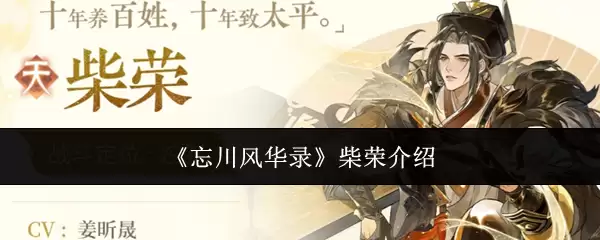 《忘川风华录》柴荣介绍