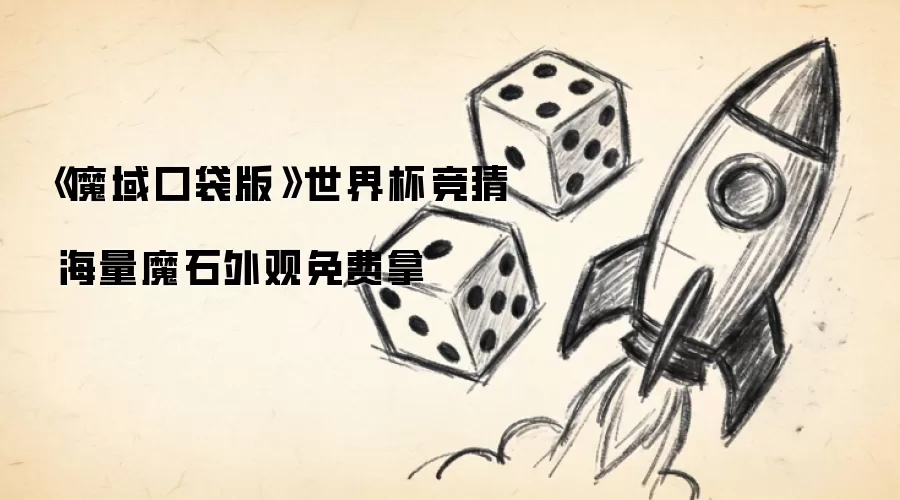 《魔域口袋版》世界杯竞猜 海量魔石外观免费拿