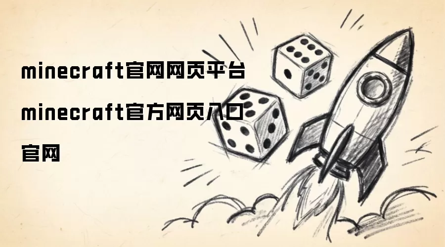 minecraft官网网页平台 minecraft官方网页入口官网