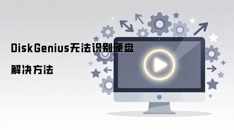 DiskGenius无法识别硬盘解决方法