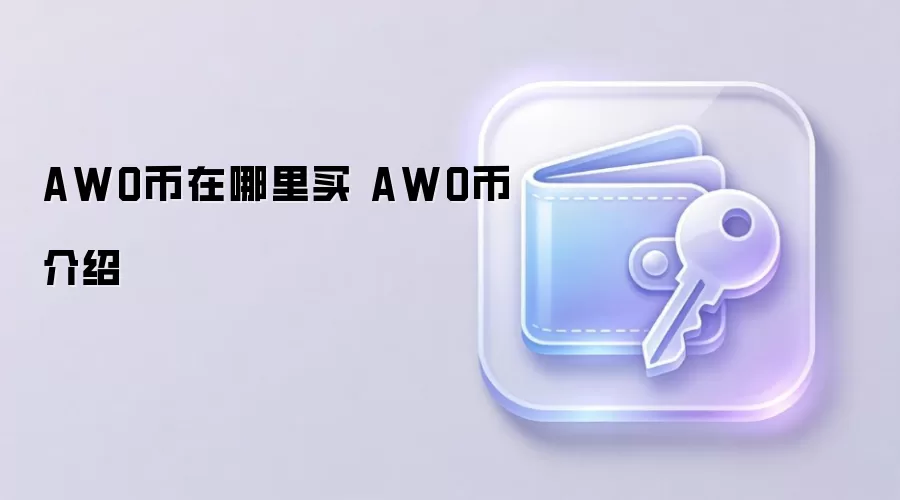 AWO币在哪里买 AWO币介绍