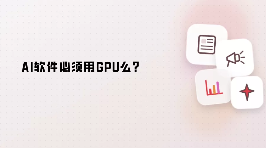 AI软件必须用GPU么？