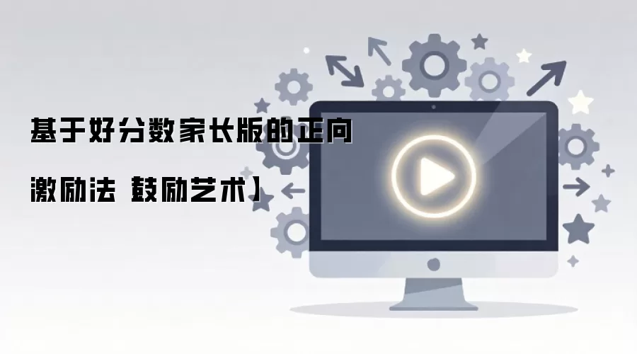 基于好分数家长版的正向激励法【鼓励艺术】