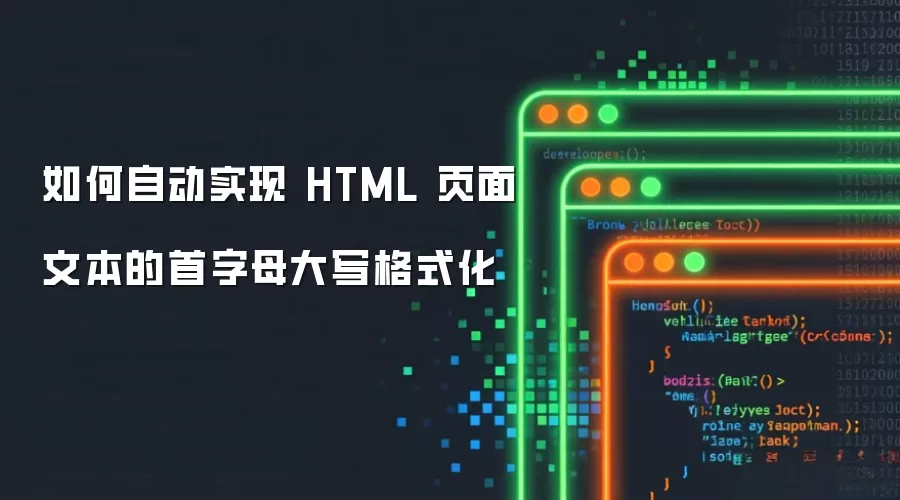 如何自动实现 HTML 页面文本的首字母大写格式化