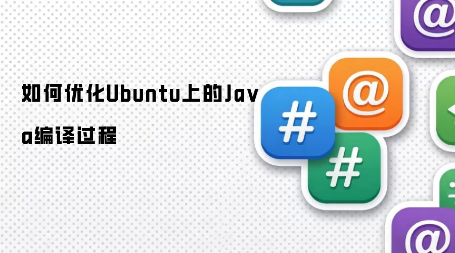 如何优化Ubuntu上的Ja va编译过程