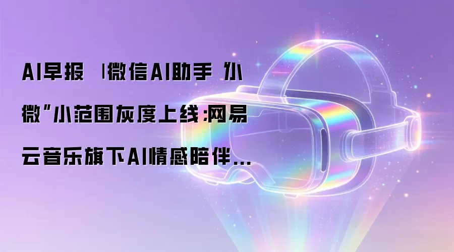 AI早报 