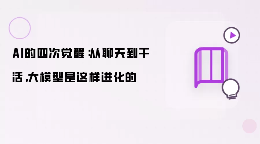 AI的四次觉醒：从聊天到干活，大模型是这样进化的