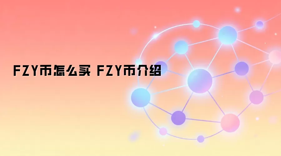 FZY币怎么买 FZY币介绍
