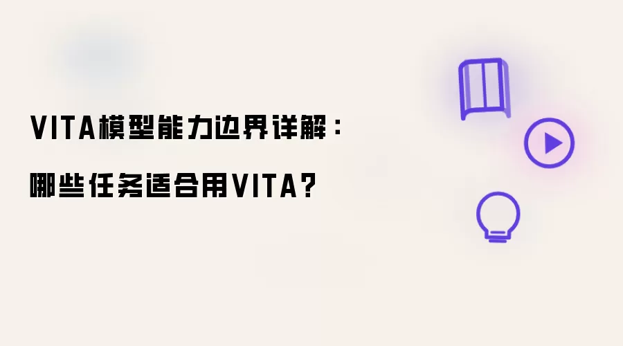 VITA模型能力边界详解：哪些任务适合用VITA？