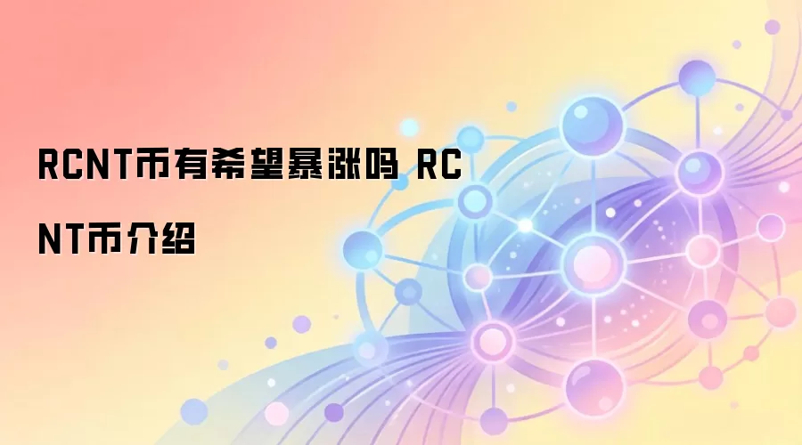 RCNT币有希望暴涨吗 RCNT币介绍