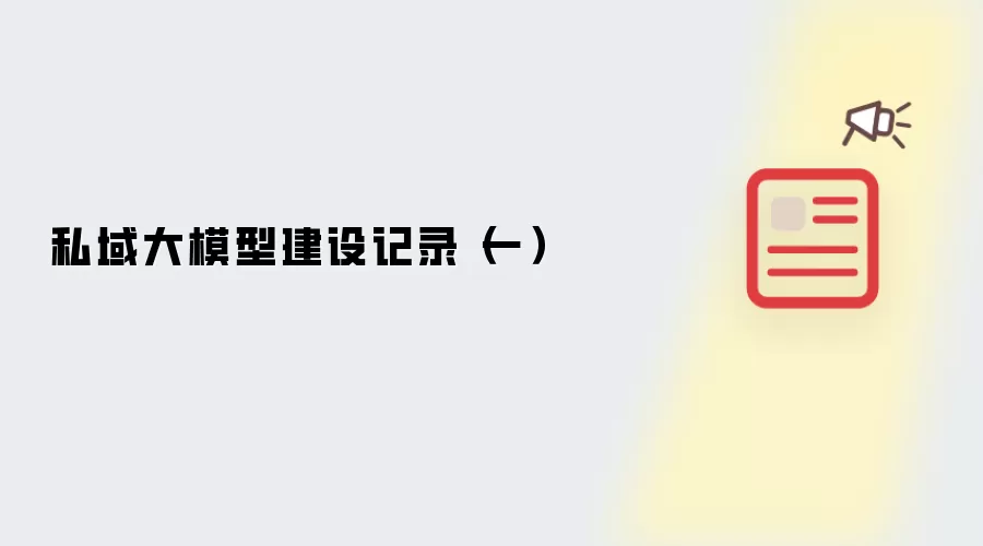 私域大模型建设记录(一)