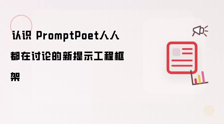 认识 PromptPoet人人都在讨论的新提示工程框架