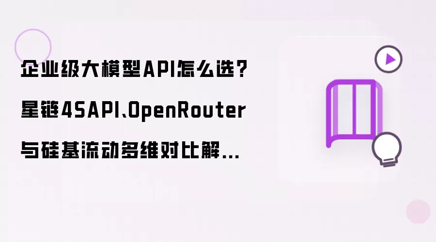 企业级大模型API怎么选?星链4SAPI、OpenRouter与硅基流动多维对比解析(2026选型指南)
