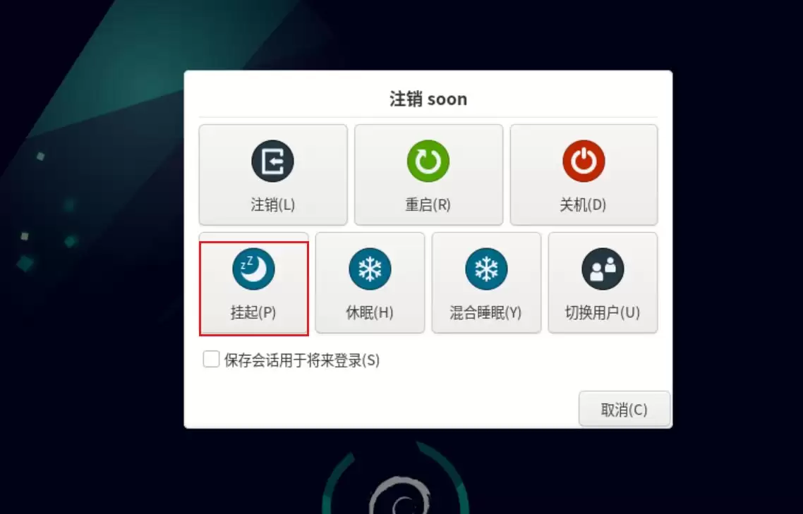 Debian11系统怎么挂起? Debian11挂起系统的两种方法