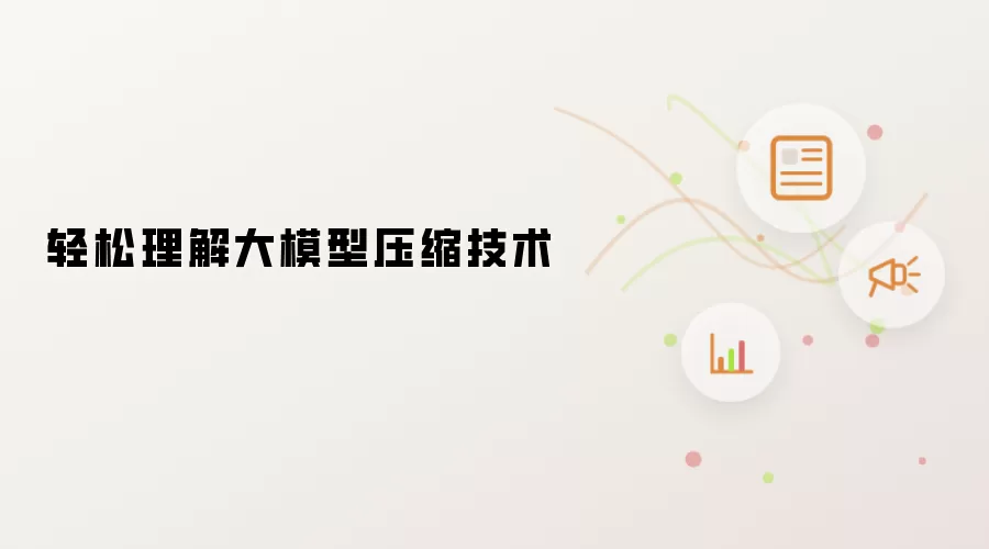 轻松理解大模型压缩技术