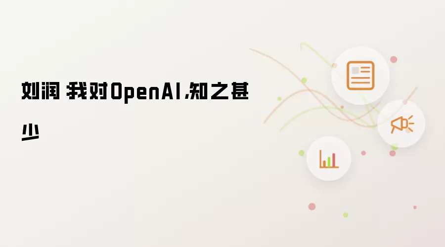 刘润：我对OpenAI，知之甚少