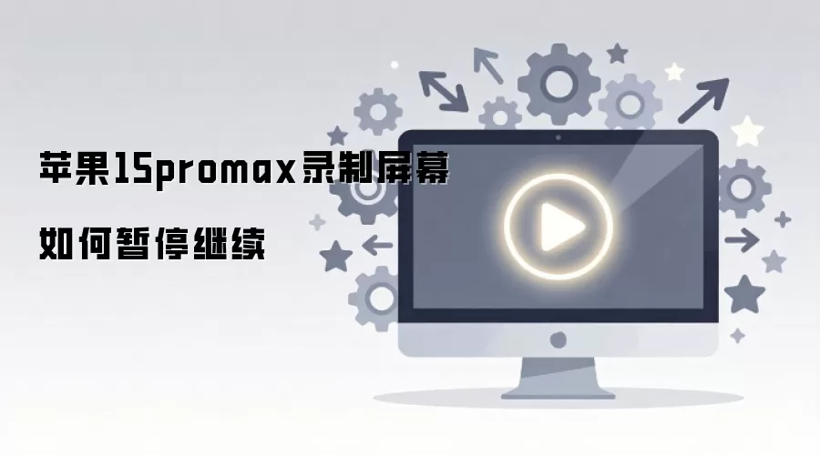 苹果15promax录制屏幕如何暂停继续
