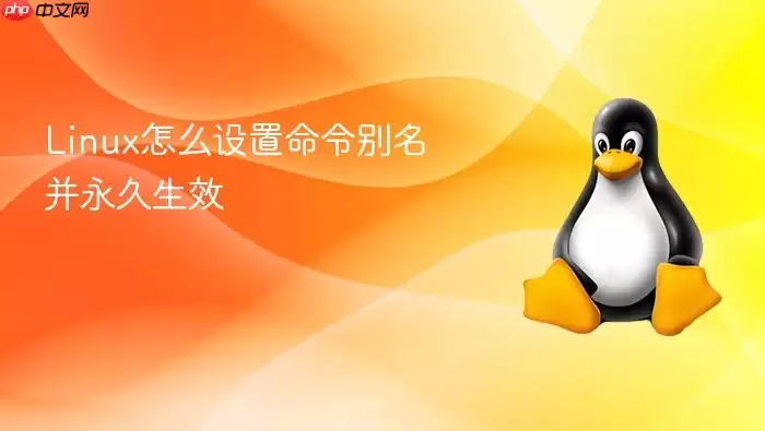 Linux怎么设置命令别名并永久生效