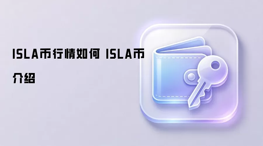 ISLA币行情如何 ISLA币介绍