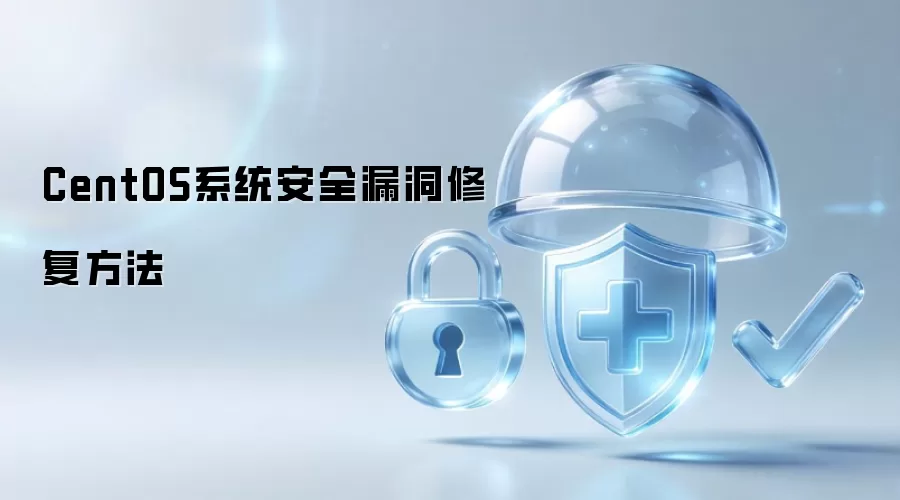CentOS系统安全漏洞修复方法