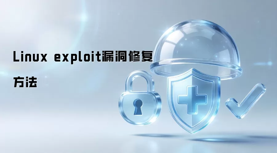 Linux exploit漏洞修复方法
