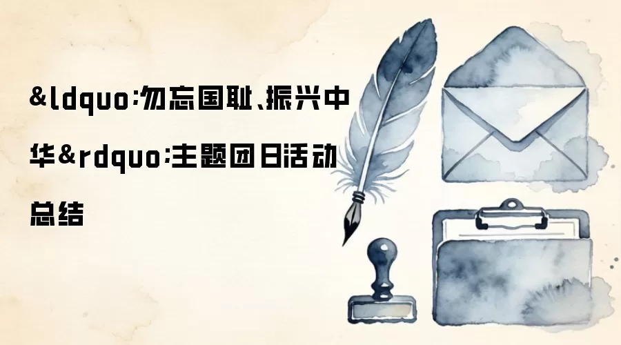 “勿忘国耻、振兴中华”主题团日活动总结