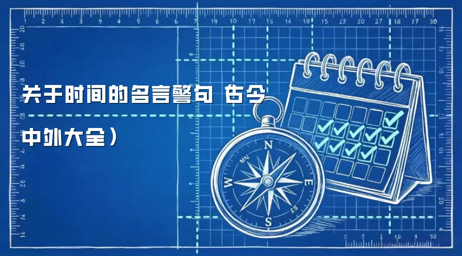 关于时间的名言警句(古今中外大全)