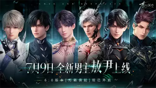 《恋与深空》新男主首曝，6.0版本上线