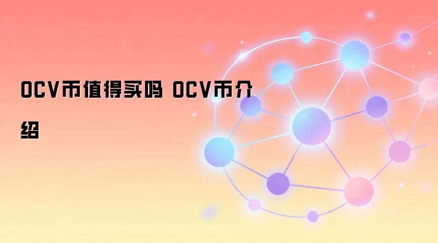 OCV币值得买吗 OCV币介绍