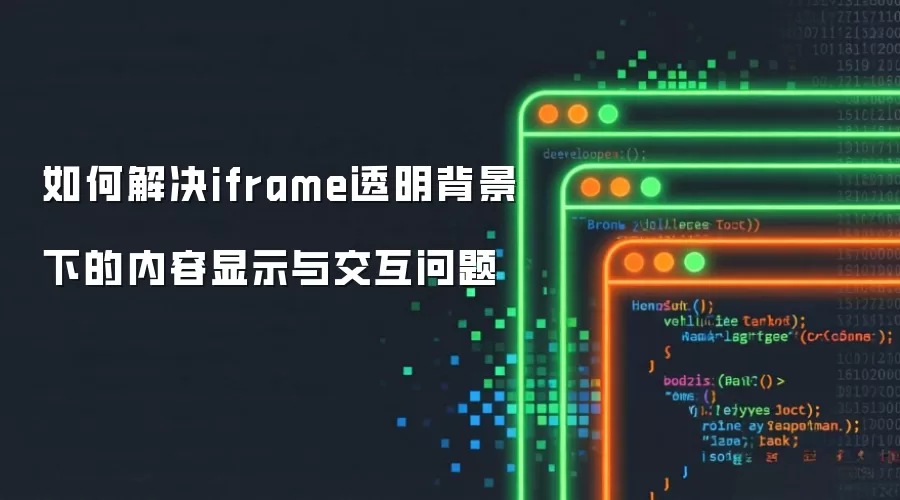 如何解决iframe透明背景下的内容显示与交互问题