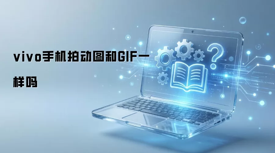 vivo手机拍动图和GIF一样吗
