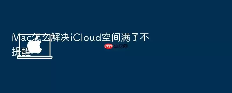 Mac怎么解决iCloud空间满了不提醒