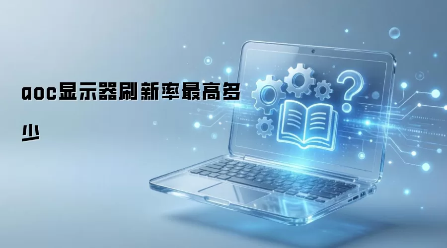 aoc显示器刷新率最高多少