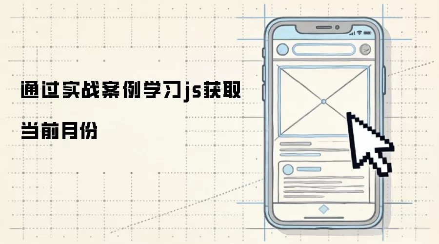 通过实战案例学习js获取当前月份