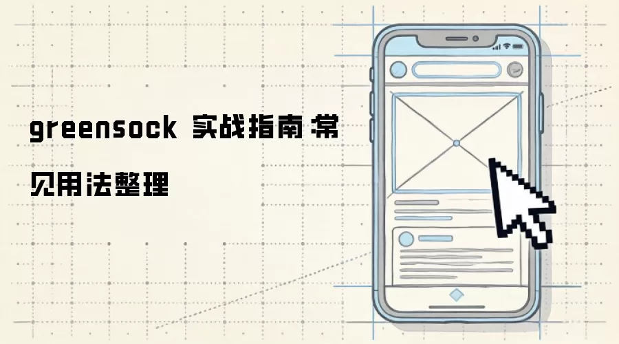 greensock 实战指南:常见用法整理