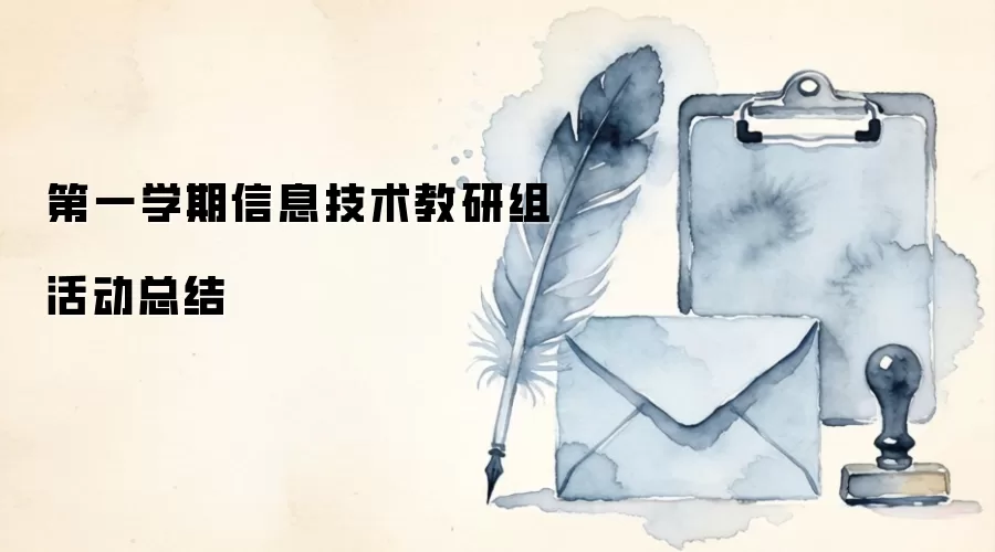 第一学期信息技术教研组活动总结