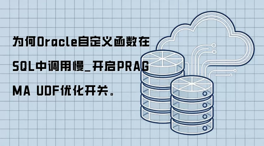 为何Oracle自定义函数在SQL中调用慢_开启PRAGMA UDF优化开关。