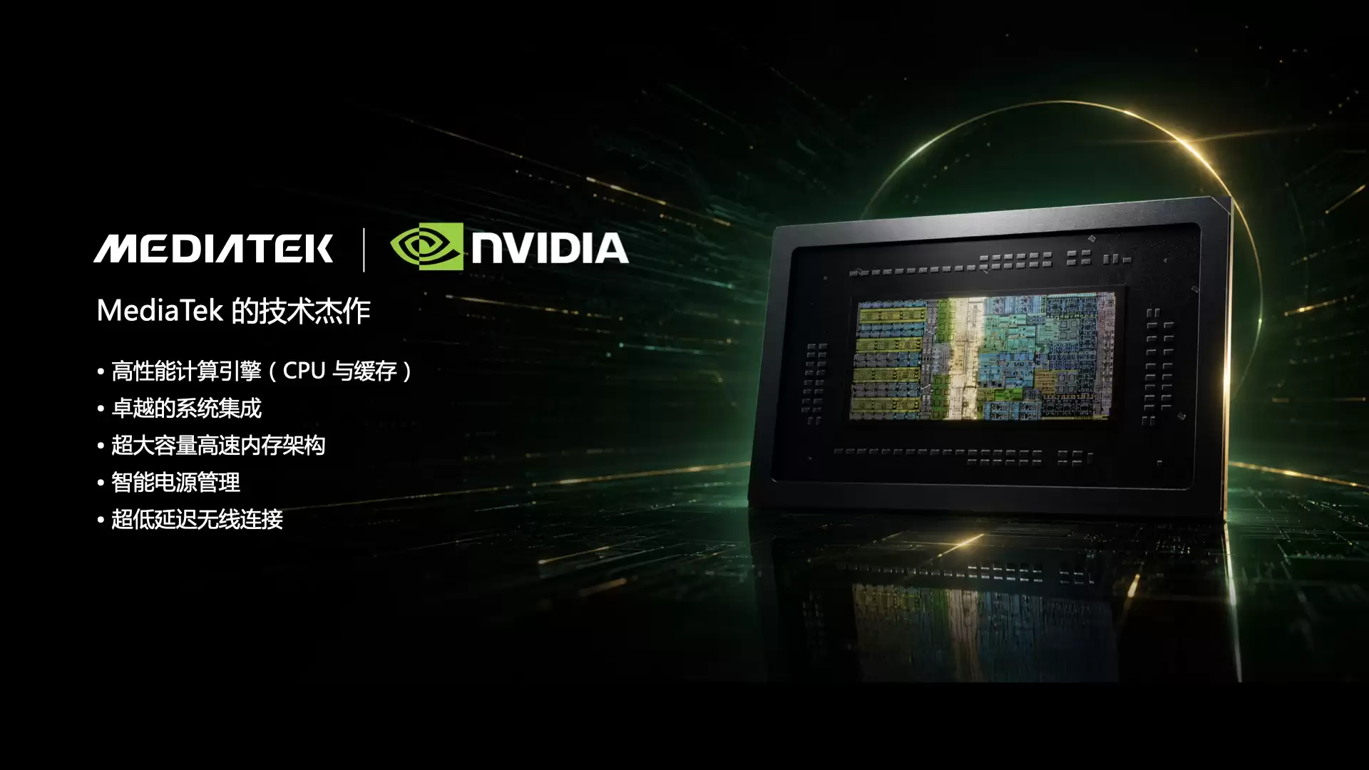 联发科赋能NVIDIA RTX Spark：Windows on Arm迎来新引擎