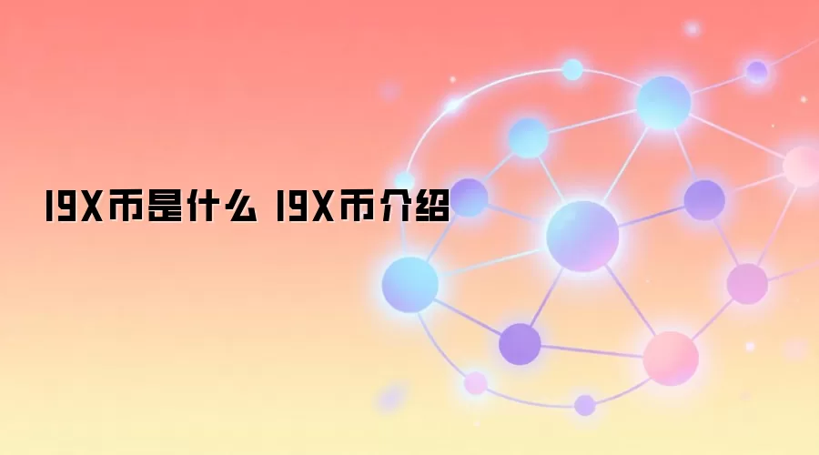 I9X币是什么 I9X币介绍