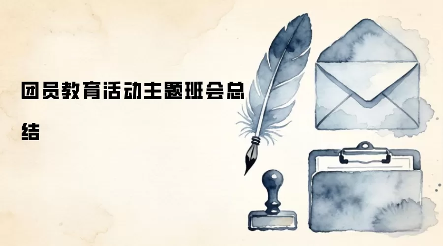 团员教育活动主题班会总结