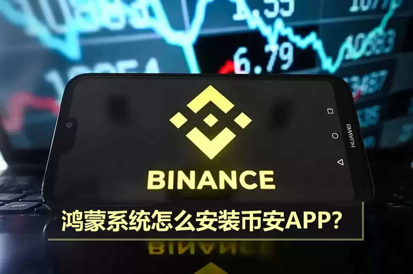 鸿蒙系统怎么安装币安APP？纯血鸿蒙5/6安装币安APP教程2026