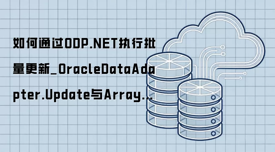 如何通过ODP.NET执行批量更新_OracleDataAdapter.Update与ArrayBindCount特性