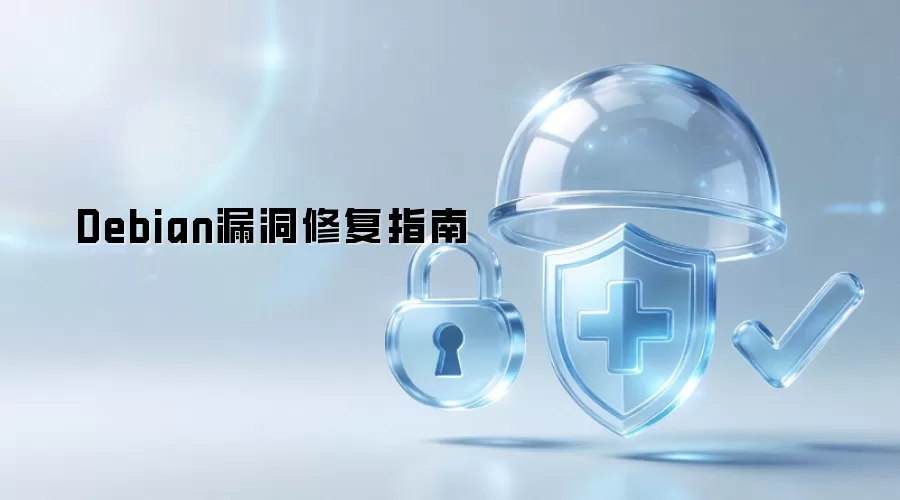 Debian漏洞修复指南