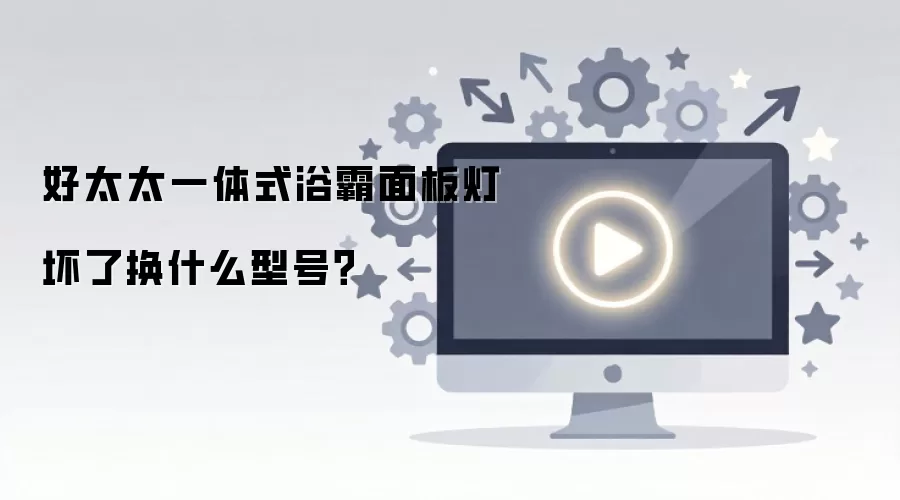好太太一体式浴霸面板灯坏了换什么型号?
