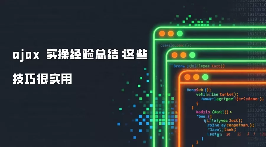 ajax 实操经验总结:这些技巧很实用