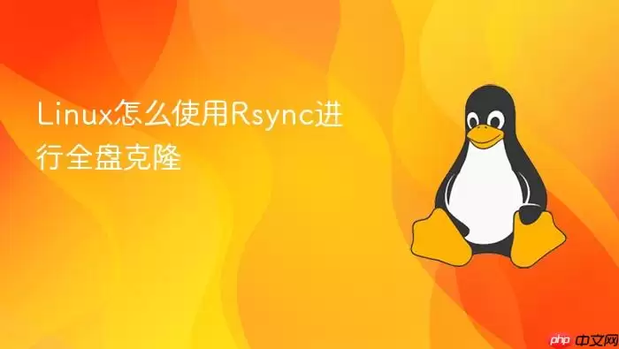 Linux怎么使用Rsync进行全盘克隆