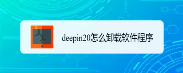 deepin20怎么卸载软件程序? deepin卸载应用的两种方法