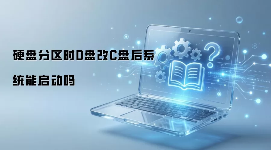 硬盘分区时D盘改C盘后系统能启动吗