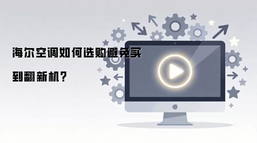 海尔空调如何选购避免买到翻新机?
