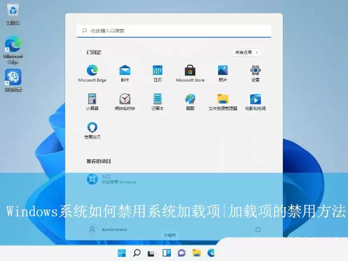 禁止开机启动! Windows系统加载项的禁用方法